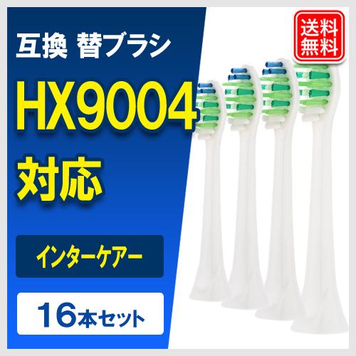 互換替えブラシ HX9004/01 インターケアー スタンダードサイズ 4パック（16本入り）適用機...