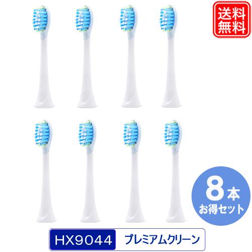 フィリップス ソニッケアー用 互換替えブラシ HX9044 プレミアムクリーン 8本 電動ブラシヘッ...
