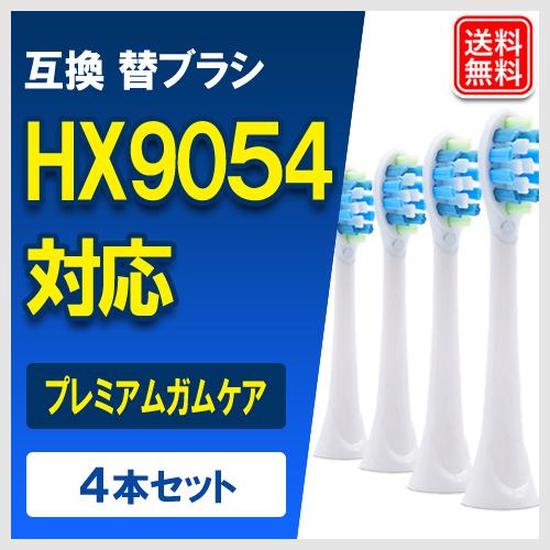 互換 替えブラシ HX9054/01 HX9053/67 プレミアムガムケア HX9054 4本セッ...