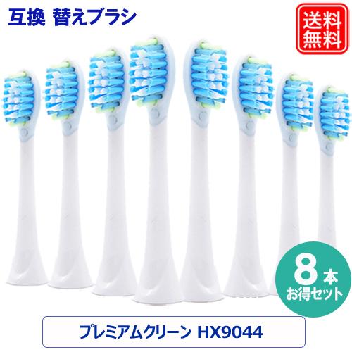 フィリップス ソニッケアー替えブラシ プレミアムクリーン 8本 hx9044 hx9045/67 フ...
