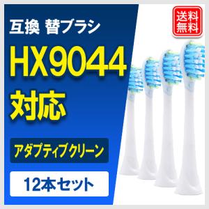 HX9013/01 電動歯ブラシ 互換替えブラシ HX9044 プレミアムクリーン スタンダードサイズ（12本セット）メール便送料無料 フィリップス ソニッケアー互換ブラシ
