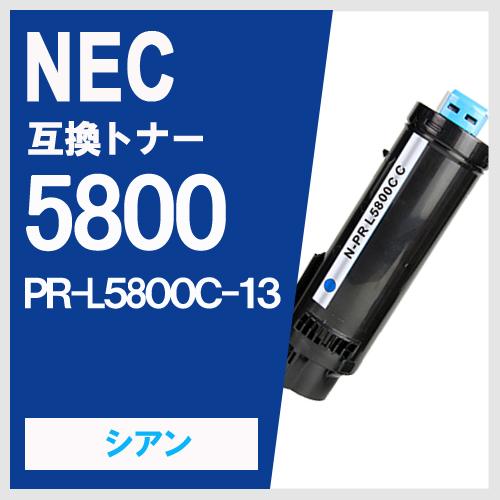 NEC PR-L5800C-13 シアン NEC互換トナー  MultiWriter5800C　PR...