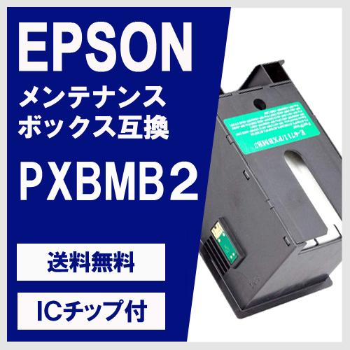 PXBMB2 エプソン(EPSON) 互換 メンテナンスボックス PX-B700 PX-B750F ...