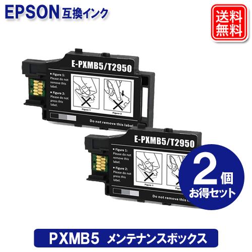 PXMB5 x2セット エプソン 互換 メンテナンスボックス EPSON プリンター用 廃インク吸収...