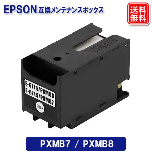 pxmb7 pxmb8 エプソン 用 互換 メンテナンスボックス 送料無料