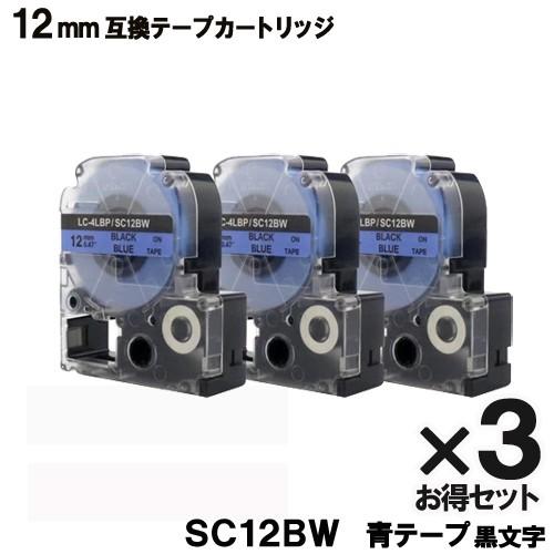 キングジム用 SC12BW テプラ PRO SC12BW 3個セット互換 テープカートリッジ 青 テ...