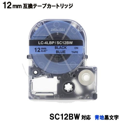 キングジム用 SC12BW テプラ PRO SC12BW 互換 テープカートリッジ 青 テープ 黒文...