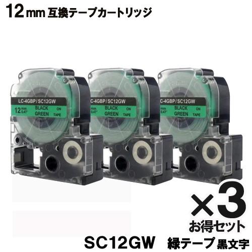 キングジム用 SC12GW テプラ PRO SC12GW 3個セット 互換 テープカートリッジ 緑テ...