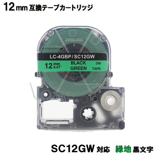 キングジム用 SC12GW テプラ PRO SC12GW 互換 テープカートリッジ 緑テープ 黒文字...