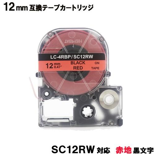 キングジム用 SC12RW テプラ PRO SC12RW 互換 テープカートリッジ 赤 テープ 黒文...
