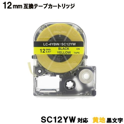 キングジム用 SC12GW テプラ PRO SC12YW 互換 テープカートリッジ 黄テープ 黒文字...