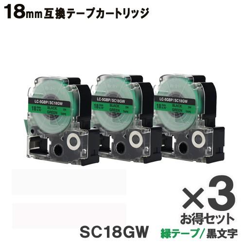 KINGJIM用 SC18GW テプラ PRO SC18GW 3個セット 互換 テープカートリッジ ...