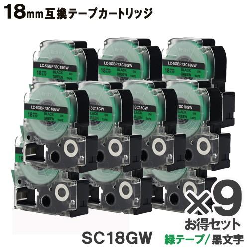 KINGJIM用 SC18GW テプラ PRO SC18GW 9個セット 互換 テープカートリッジ ...