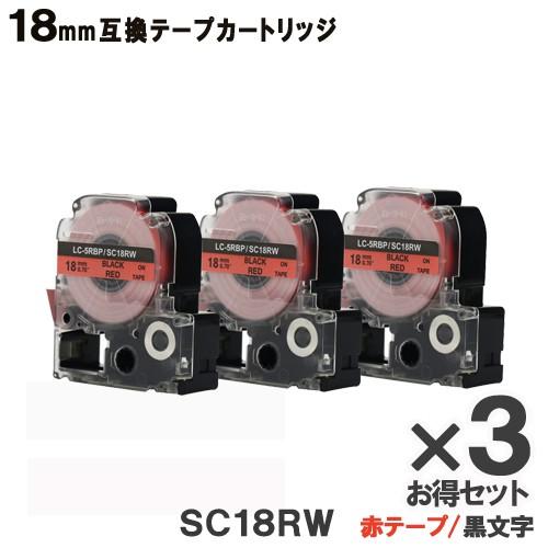 KINGJIM用 SC18RW テプラ PRO SC18RW 3個セット 互換 テープカートリッジ ...