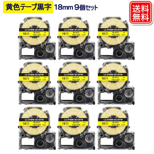 キングジム用 テプラ テープ 18mm テプラpro 互換テープカートリッジ 9個 sc18yw 黄...