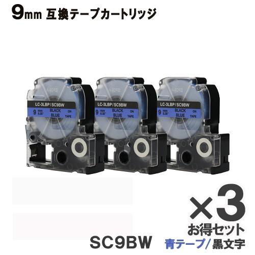 KINGJIM用 SC9BW テプラ PRO SC9BW 3個セット 互換 テープカートリッジ 青テ...