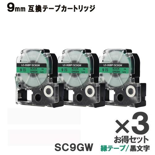 KINGJIM用 SC9GW テプラ PRO SC9GW 3個セット 互換 テープカートリッジ 緑テ...