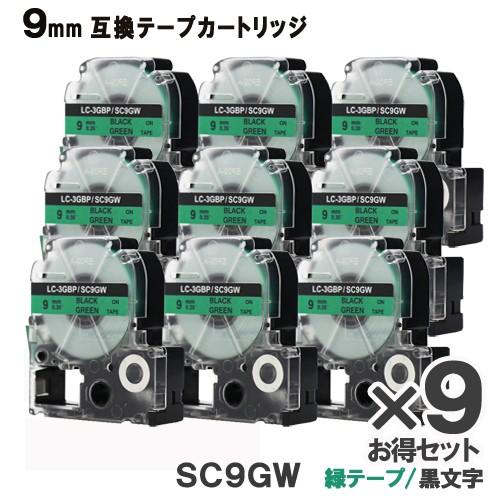 KINGJIM用 SC9GW テプラ PRO SC9GW 9個セット 互換 テープカートリッジ 緑テ...