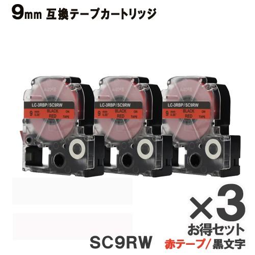 KINGJIM用 SC9RW テプラ PRO SC9RW 3個セット 互換 テープカートリッジ 赤テ...
