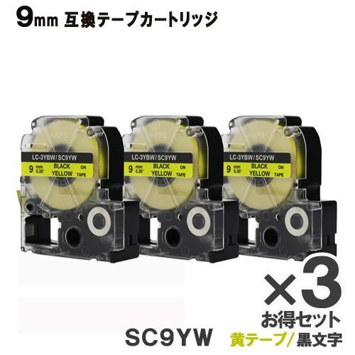 キングジム用 SC9YW テプラ PRO SC9YW 3個セット 互換 テープカートリッジ 黄テープ...