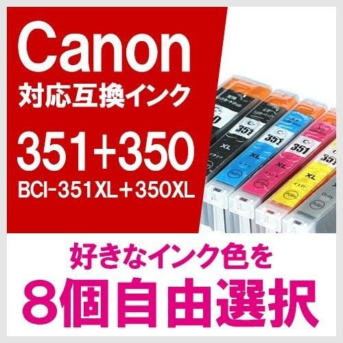 BCI-351XL+350XL 8個 自由選択 セット キヤノン(CANON) 互換インクカートリッ...