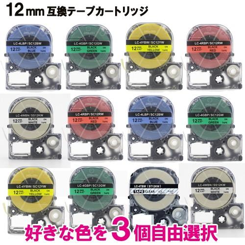 ss12kw sc12yw キングジム用 互換 テプラ テープカートリッジ  テプラPRO カラーラ...