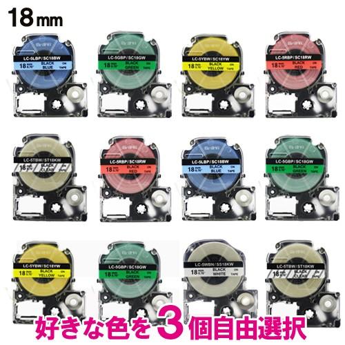 キングジム用 テプラ PRO テープ 18mm 3個自由選択 互換 テプラテープカートリッジ 白 透...