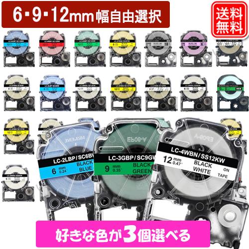 テプラテープ 6mm 9mm 12mm 好きな色が選べる3個セット キングジム用 互換 テプラ pr...