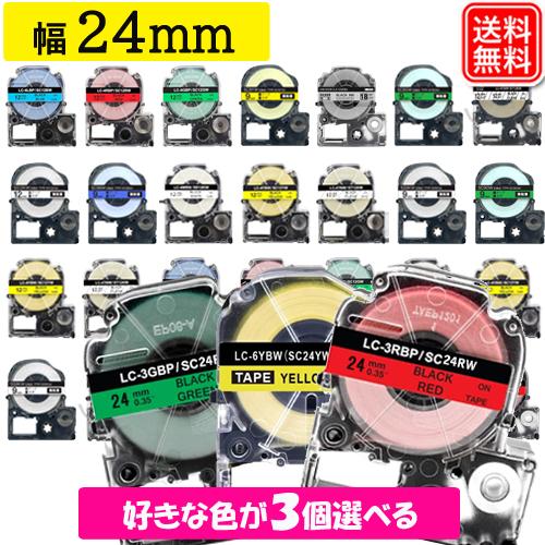 キングジム用 テプラテープ 24mm 色が選べる3個セット テプラPRO 互換 テープカートリッジ ...