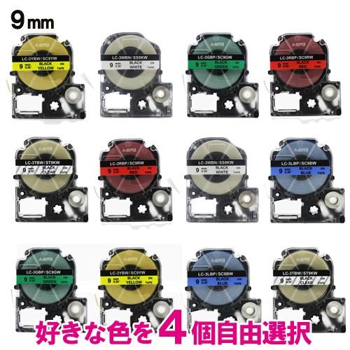 テプラテープ 9mm 色が選べる4個セット テプラPRO 互換テープカートリッジ 強粘着 キングジム...