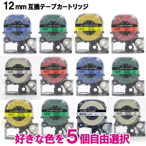 テプラテープ 12mm 色が選べる5個セット テプラPRO 互換テープカートリッジ 強粘着 キングジ...