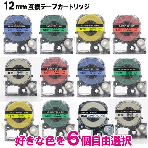 キングジム用 互換 テープカートリッジ テプラ PRO カラーラベル 12mm 6個色自由選択セット...