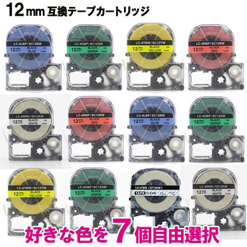 キングジム用 互換 テープカートリッジ テプラ PRO カラーラベル 12mm 7個色自由選択セット...