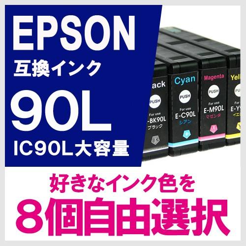 IC90L 8個 自由選択 セット 大容量 顔料 エプソン(EPSON) 互換インク