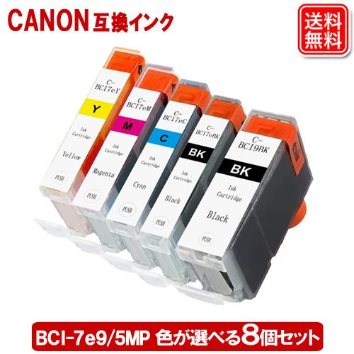 BCI-7e+9/5MP 好きな色が選べる8個セット キヤノンプリンターインク BCI-7e9/5M...