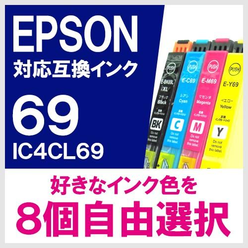IC4CL69 エプソン プリンターインク IC69 自由選択8本選べるセット エプソン EPSON...