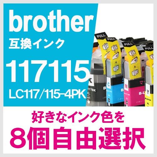 LC117 LC115 LC117/115-4PK 8個 自由選択 セット ブラザー(BROTHER...