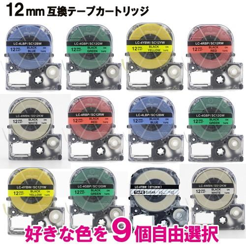テプラテープ 12mm 9個色自由選択セット キングジム用 互換テープカートリッジ  SS12KW ...