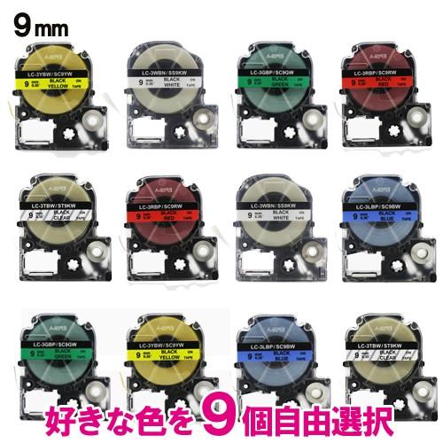 キングジム用 テプラPRO 互換 テープ 9mm 好きな色が選べる9個セット テプラテープ 強粘着 ...