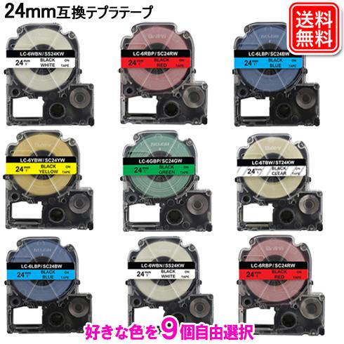 キングジム用 テプラ テープ 24mm 強粘着 フリーチョイス 9個自由選択 色が選べるセット テプ...