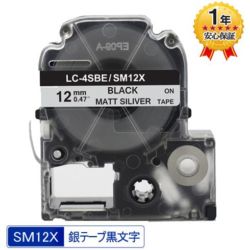 キングジム用 SM12X テプラ PRO テープ SM12X 銀テープ 黒文字 強粘着 12mm 爆...