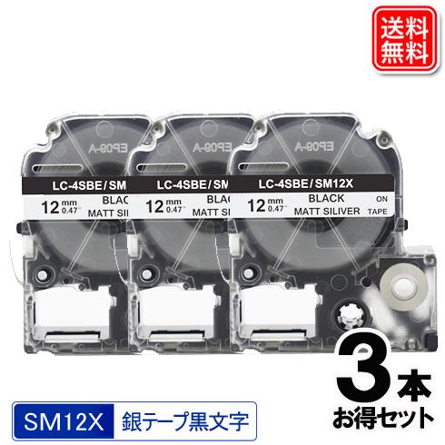 キングジム用 SM12X 互換テプラテープ SM12X 3個セット 銀テープ 黒文字 強粘着 12m...