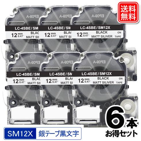 キングジム用 SM12X テプラ テープカートリッジ SM12X 6個セット 銀テープ 黒文字 強粘...