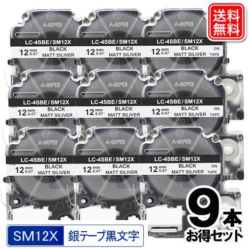 SM12X キングジム用 テプラテープ PRO SM12X 9個セット 銀テープ 黒文字 強粘着 1...