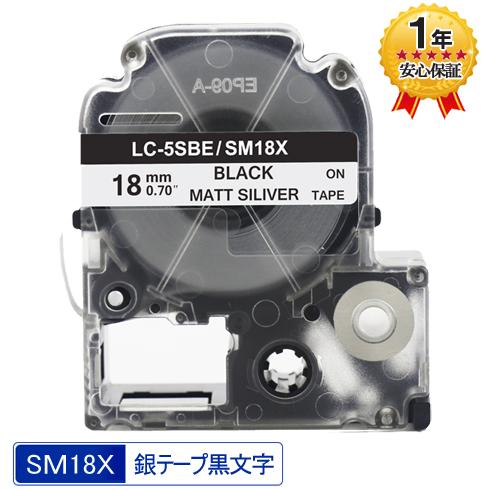 キングジム用 テプラテープ SM18X 互換テープカートリッジ 銀テープ 黒文字 強粘着 18mm ...
