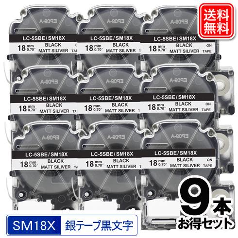 キングジム用 SM18X テプラ PRO 互換テープカートリッジ SM18X 9個お得なセット 銀テ...