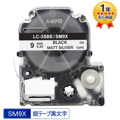 KINGJIM用 SM9X テプラ PRO SM9X  互換 テープカートリッジ 銀テープ 黒文字 ...