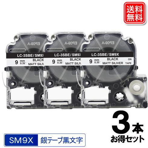 キングジム用 SM9X テプラ PRO SM9X 3個セット 互換 テープカートリッジ 銀テープ 黒...