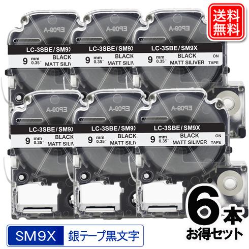 キングジム用 テプラ 互換 テープカートリッジ SM9X 6個セット 銀テープ 黒文字 強粘着 9m...