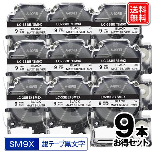 キングジム用 SM9X テプラ PRO 互換 テープカートリッジ SM9X 9個セット 銀テープ 黒...